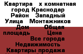 Квартира 3-х комнатная город Краснодар › Район ­ Западный › Улица ­ Монтажников › Дом ­ 5 › Общая площадь ­ 80 › Цена ­ 6 300 000 - Все города Недвижимость » Квартиры продажа   . Ненецкий АО,Амдерма пгт